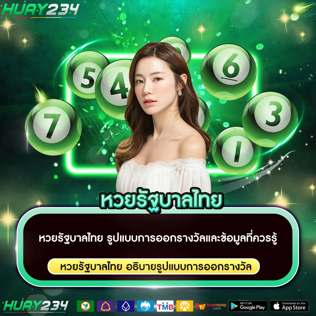 หวยรัฐบาลไทย