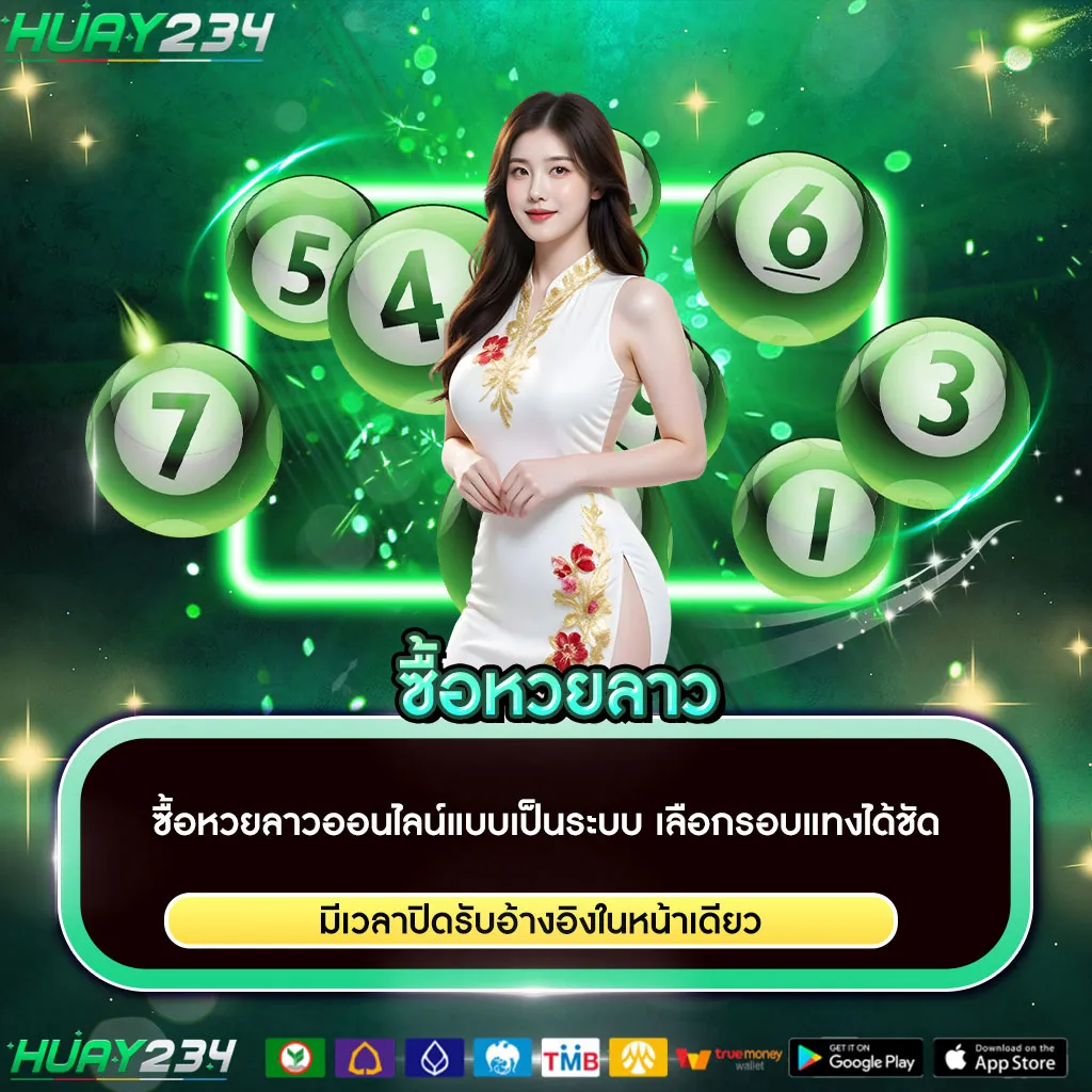 ซื้อหวยลาว