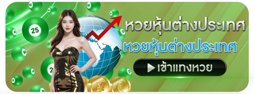 หวยหุ้นต่างประเทศ