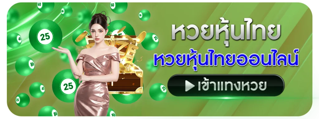 หวยหุ้นไทย