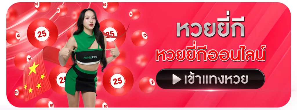 หวยยี่กี