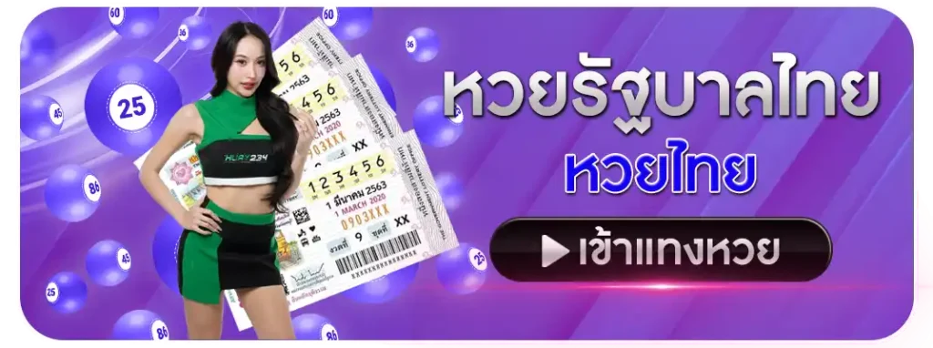 หวยรัฐบาลไทย