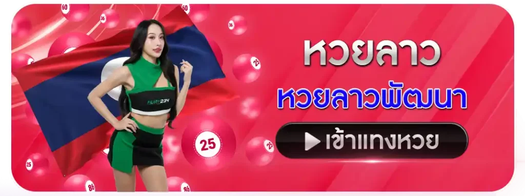 หวยลาว