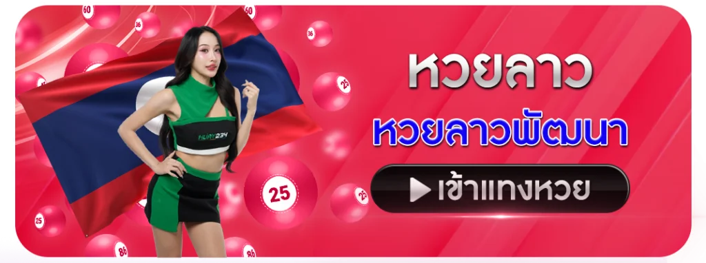 หวยลาว