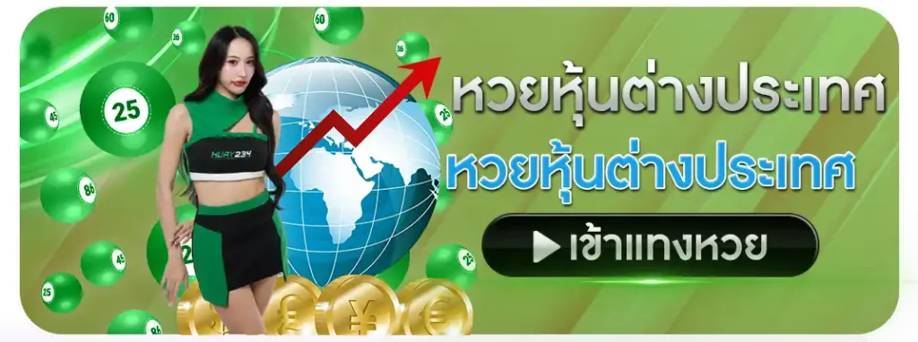 หวยหุ้นต่างประเทศ