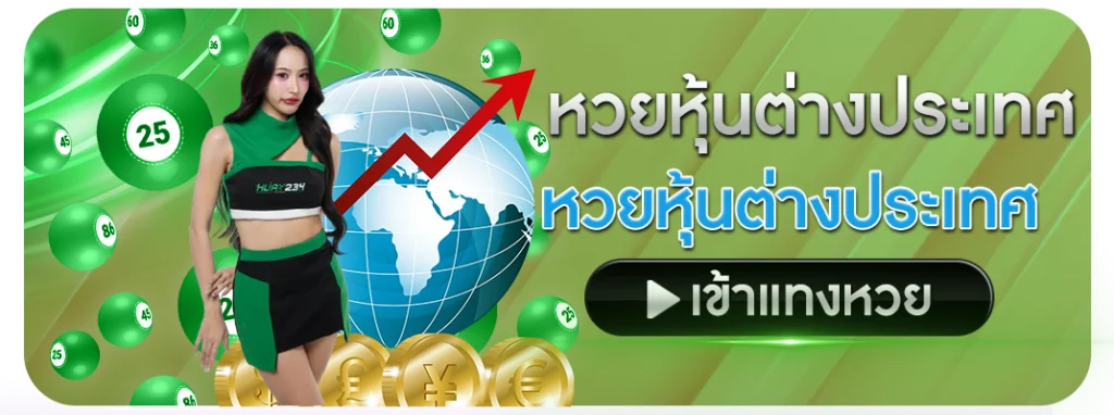 หวยหุ้นต่างประเทศ