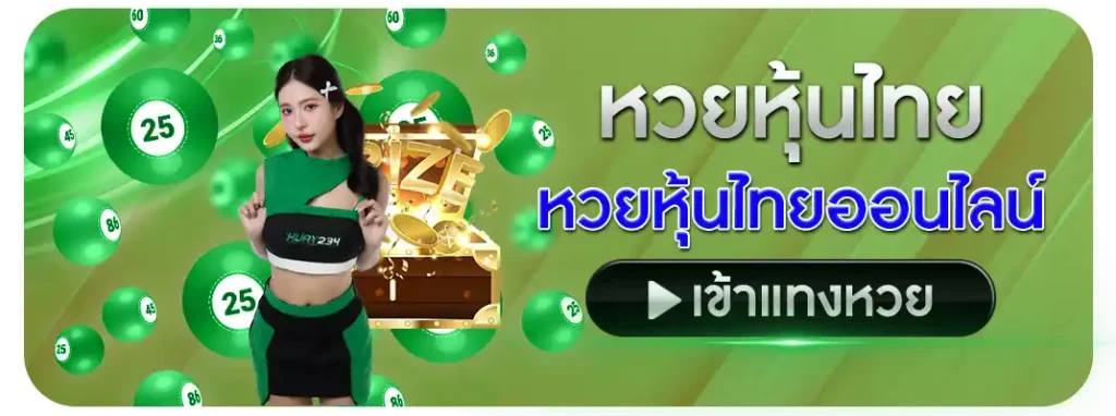 หวยหุ้นไทย