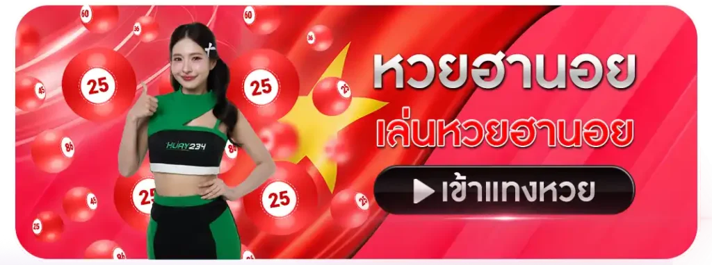 หวยฮานอย
