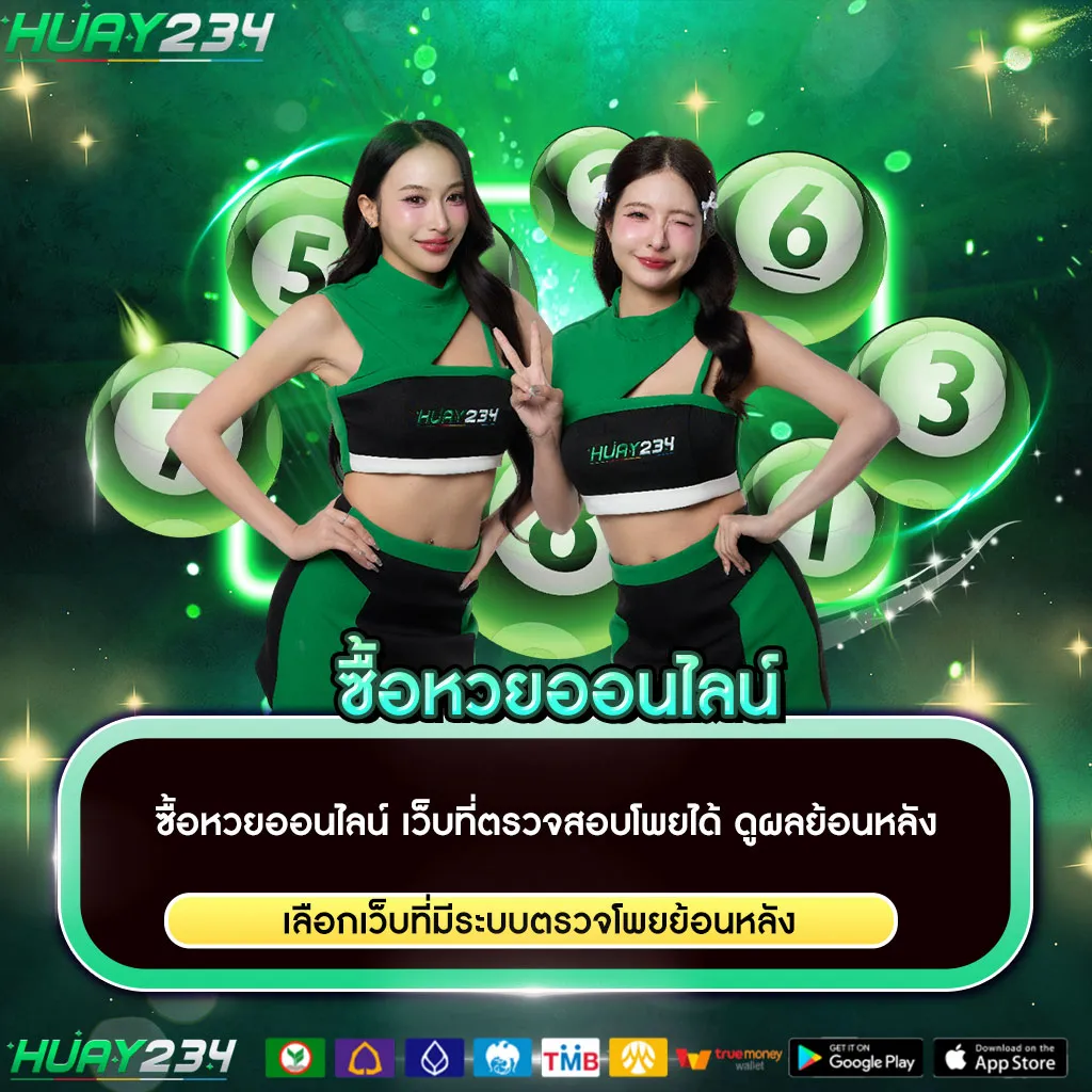 ซื้อหวยออนไลน์