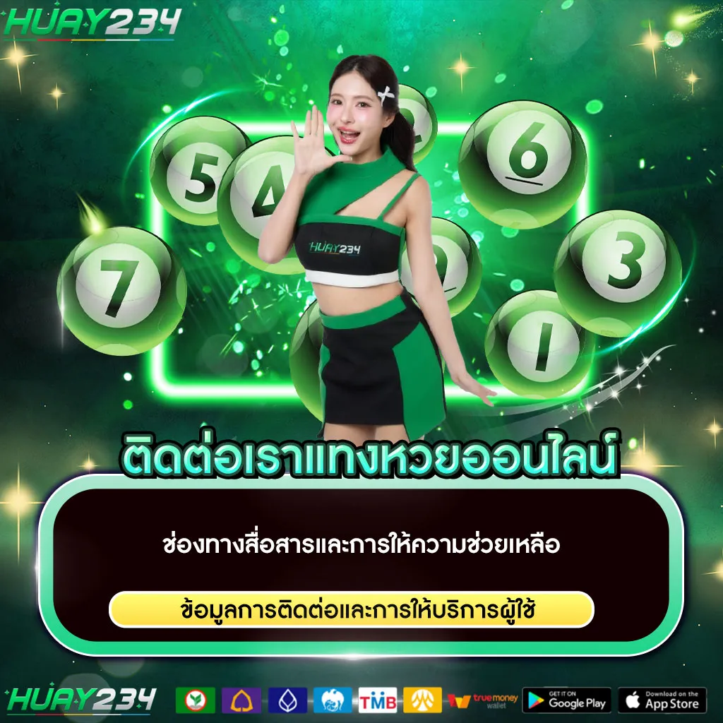 ติดต่อเราแทงหวยออนไลน์